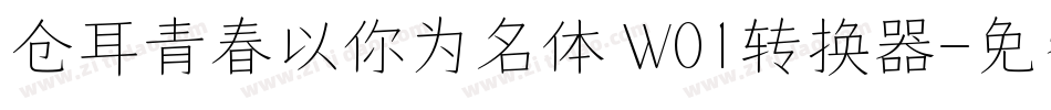 仓耳青春以你为名体 W01转换器字体转换